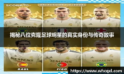 揭秘八位克隆足球明星的真实身份与传奇故事