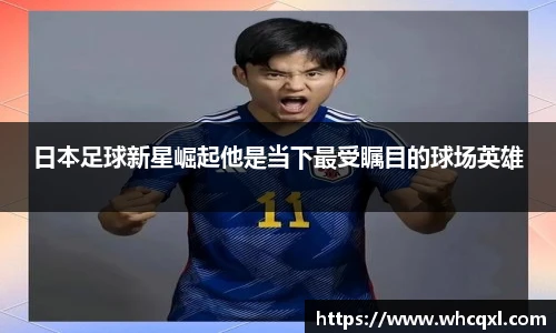 日本足球新星崛起他是当下最受瞩目的球场英雄